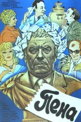 Пена 1979 постер