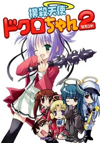 Постер Убойный ангел Докуро OVA-2 2007
