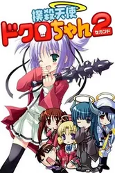Убойный ангел Докуро OVA-2 2007 постер