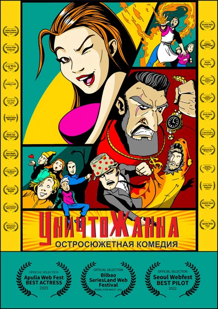 Постер Уничтожанна 2022