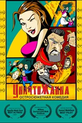 Уничтожанна 2022 постер