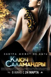 Ключ Саламандры 2011 постер
