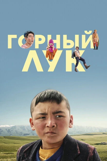 Постер Горный лук 2022