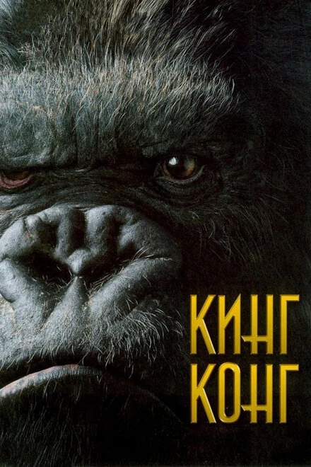 Постер Кинг Конг 2005