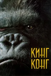 Кинг Конг 2005 постер
