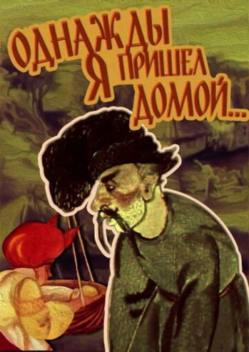 Постер Однажды я пришел домой... 1981