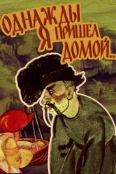 Однажды я пришел домой... 1981 постер