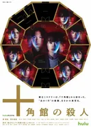 Убийства в десятиугольном доме 2024 постер