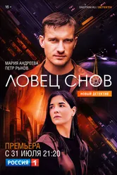 Ловец снов 2021 постер