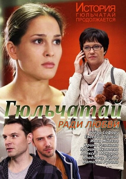 Постер Гюльчатай. Ради любви 2014