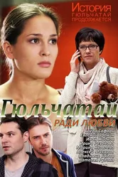 Гюльчатай. Ради любви 2014 постер