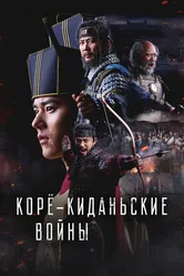 Корё-киданьские войны 2024 постер