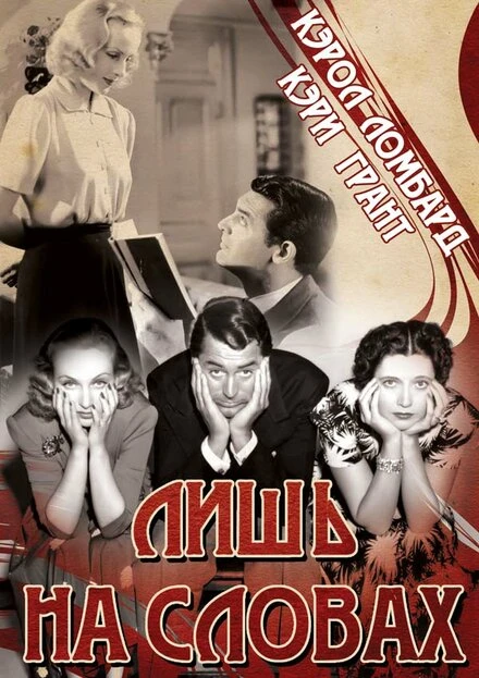 Постер Лишь на словах 1939