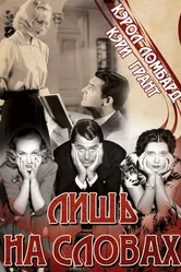 Лишь на словах 1939 постер