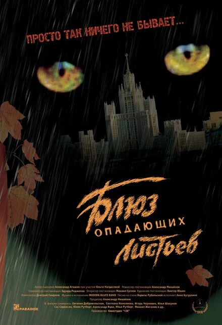 Постер Блюз опадающих листьев 2006