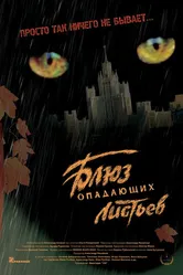 Блюз опадающих листьев 2006 постер