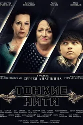 Тонкие нити 2016 постер