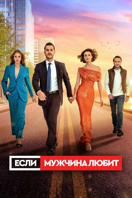 Постер Если мужчина любит 2022