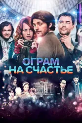 Ограм на счастье 2013 постер