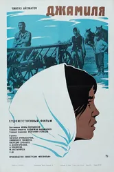 Джамиля 1968 постер