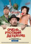 Очень русский детектив 2008 постер