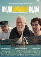 Люди большой воды постер