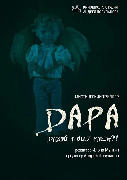 Постер Дара 2019