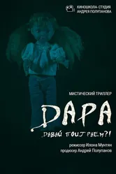 Дара 2019 постер