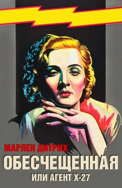 Постер Обесчещенная, или Агент X-27 1931