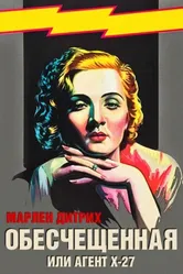 Обесчещенная, или Агент X-27 1931 постер