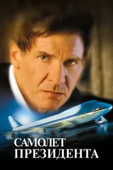 Самолет президента 1997 постер