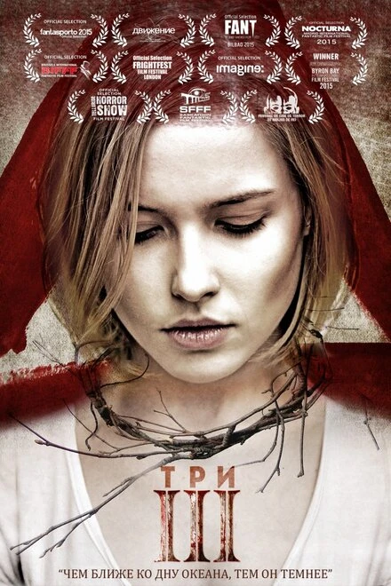 Постер Три 2015