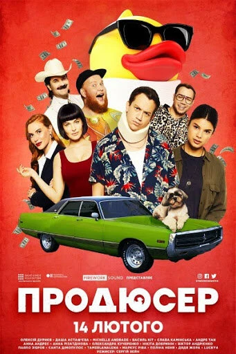 Постер Продюсер 2019