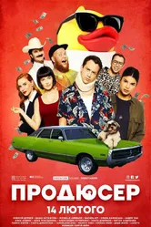 Продюсер 2019 постер