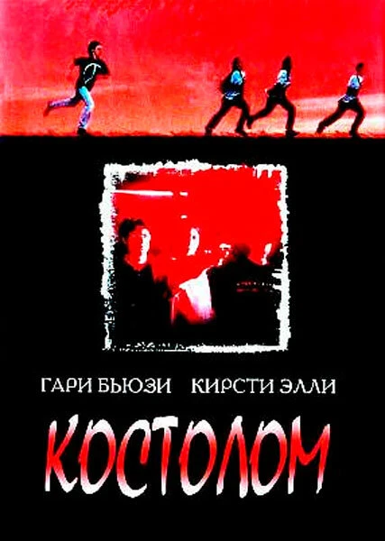 Постер Костолом 1996