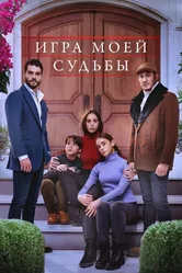 Игра моей судьбы 2021 постер