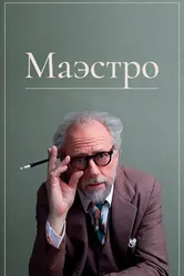 Маэстро 2018 постер