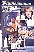 Постер Учительница первая моя, или Мальчишник по-русски 1997