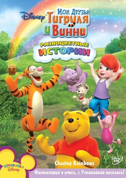 Постер Мои друзья Тигруля и Винни 2007