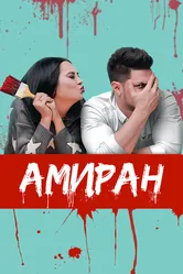 Амиран 2019 постер