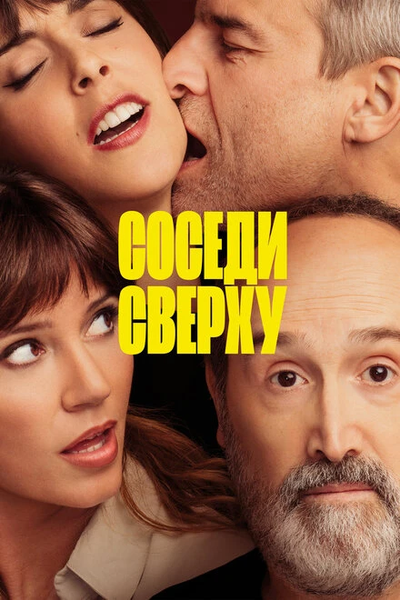 Постер Соседи сверху 2020