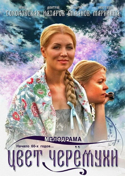 Постер Цвет черемухи 2012