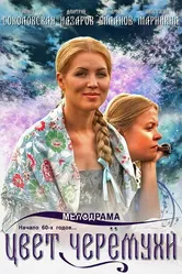 Цвет черемухи 2012 постер