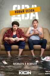 Два 2021 постер