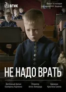 Не надо врать 2015 постер
