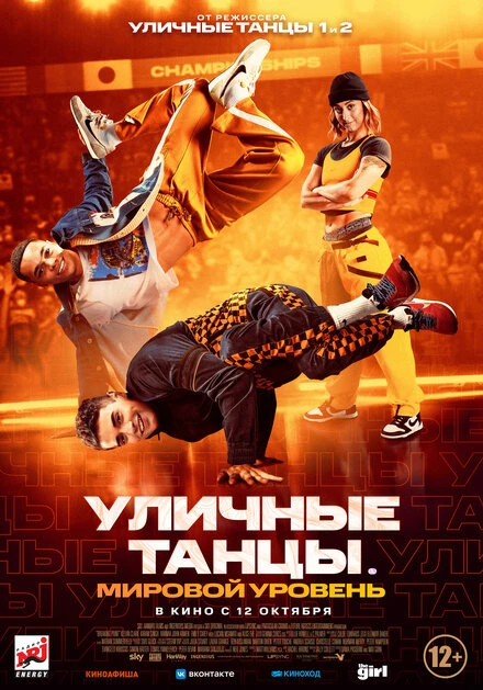 Постер Уличные танцы. Мировой уровень 2023