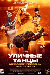 Уличные танцы. Мировой уровень 2023 постер