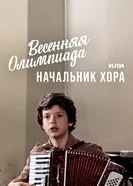 Весенняя Олимпиада, или Начальник хора 1979 постер