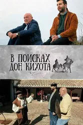 В поисках Дон Кихота 2016 постер