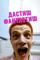 Дастиш фантастиш 2009 постер